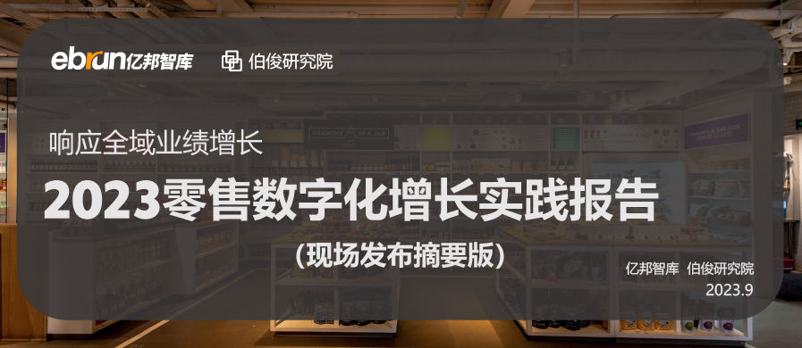 lm体育结合亿国动力颁布《2023零售数字化增长实际汇报》