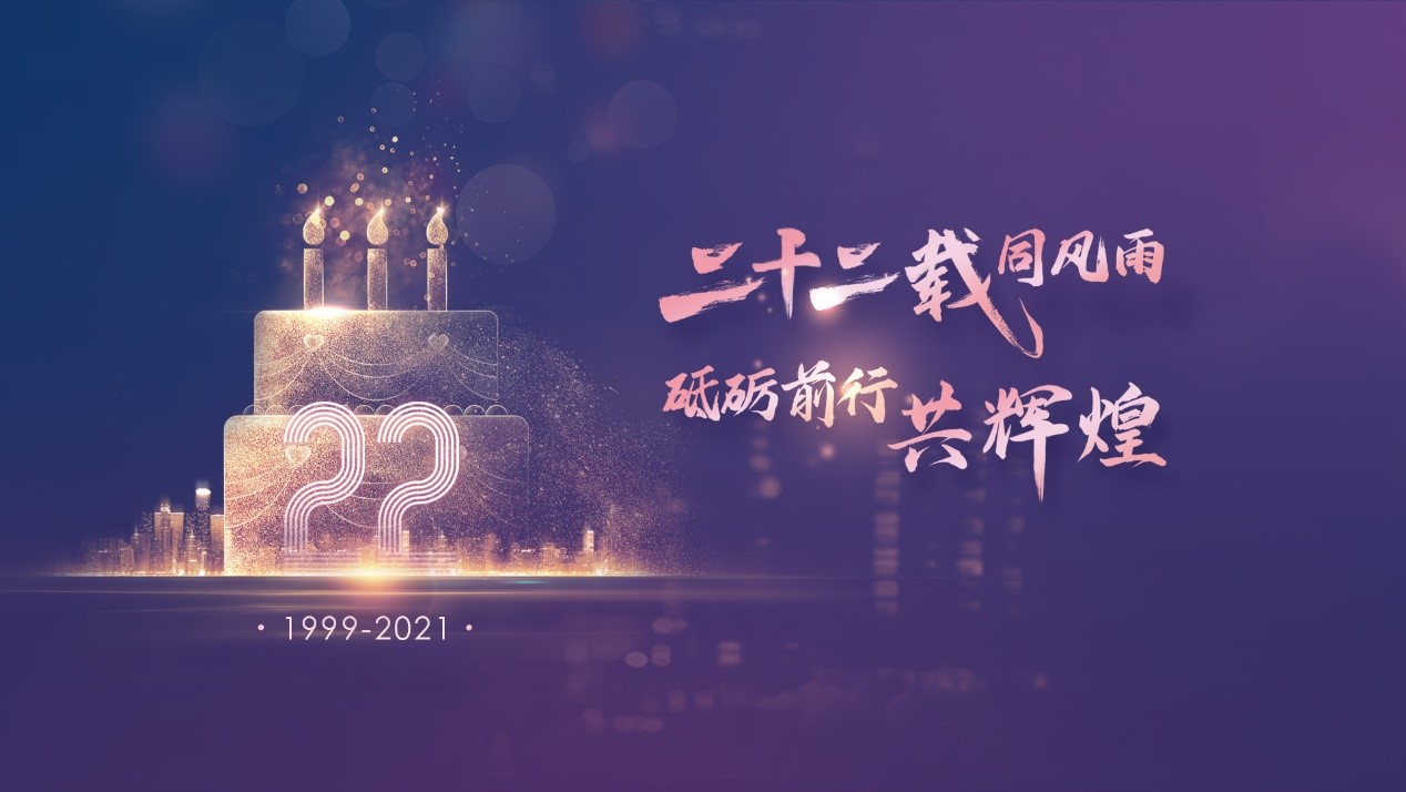 二十二载同风雨，砥砺前行共鲜丽——lm体育科技22周年庆典