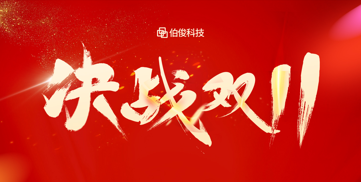 爆火大卖双十一，保驾护航有伯。
