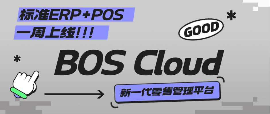 BOS Cloud丨不变靠得住、安全首选，中幼型零售专属治理软件