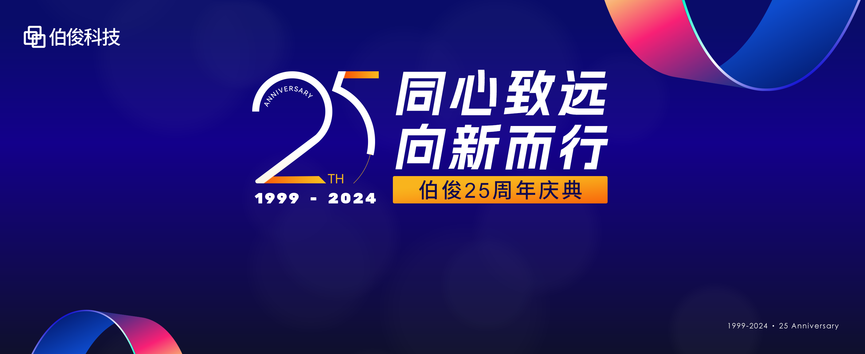 同心致远，向新而行丨lm体育科技25周年庆典圆满进行！