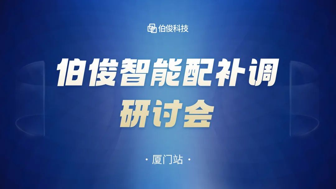 数字化驱动商品运营，lm体育智能配补调钻研会圆满成功丨乐山站