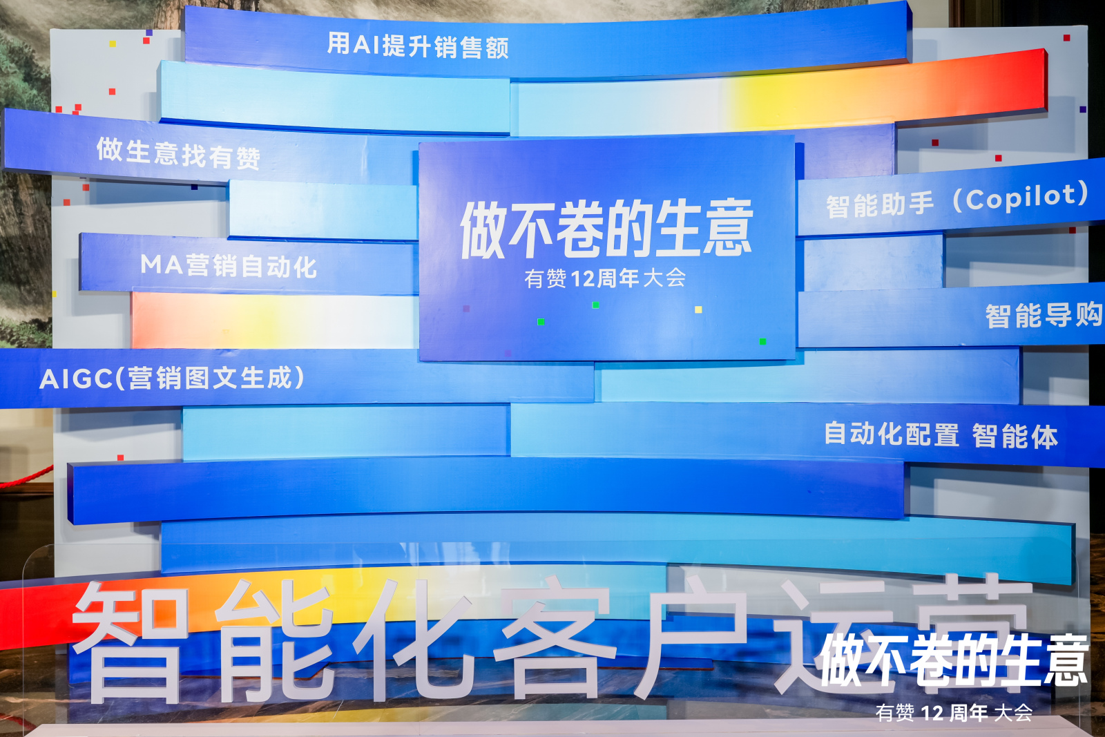 做不卷的生意丨lm体育科技受邀参与有赞12周年大会