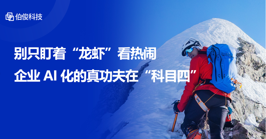 别只盯着“龙虾”看热烈，企业AI化的真功夫在“科目四”