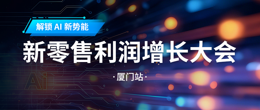活动预报丨解锁 AI 新势能：新零售利润增长大会?乐山站即将启幕