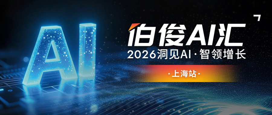 解锁AI零售增长新可能丨lm体育 AI 汇?上海站圆满闭幕