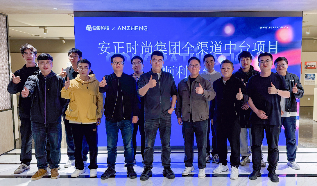 安正时尚集团全渠路中台项目正式上线，数字化转型迈入新里程碑