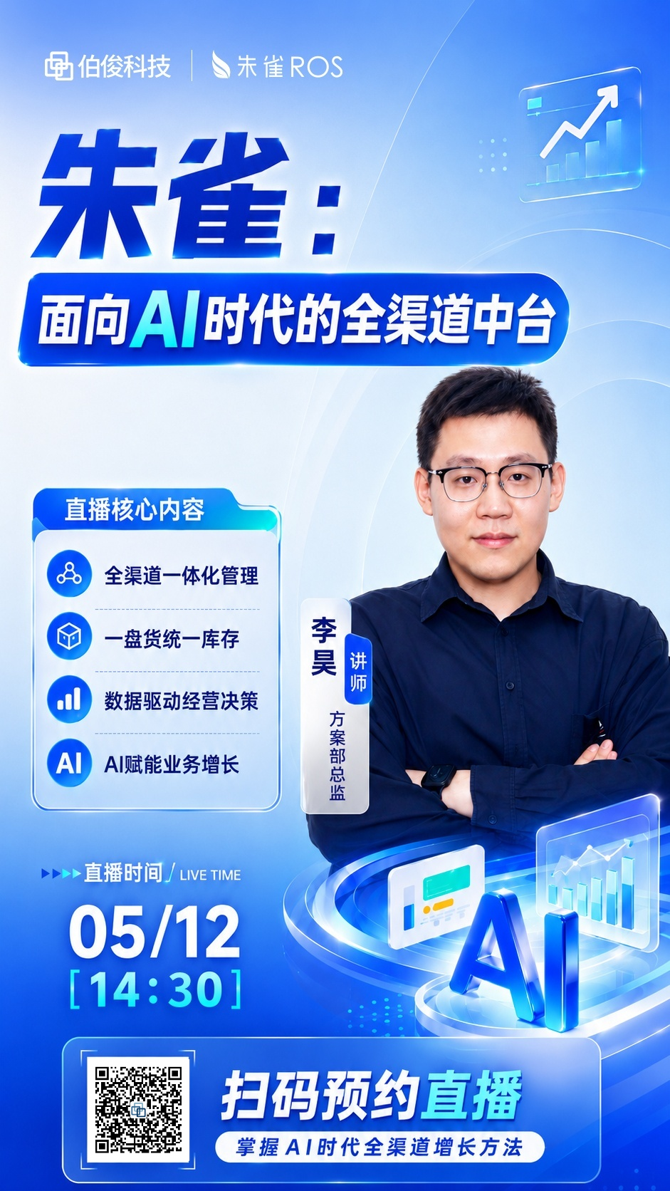 直播预报丨深度拆解AI + 全渠路中台若何沉构零售经营