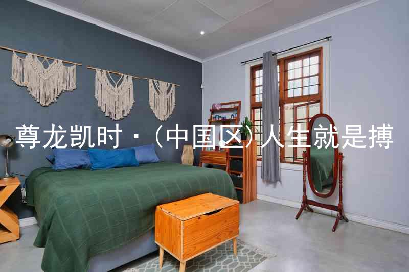 尊龙凯时·(中国区)人生就是搏