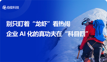 别只盯着“龙虾”看热烈，企业AI化的真功夫在“科目四”