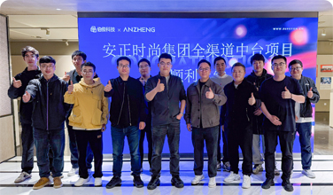 安正时尚集团全渠路中台项目正式上线，数字化转型迈入新里程碑