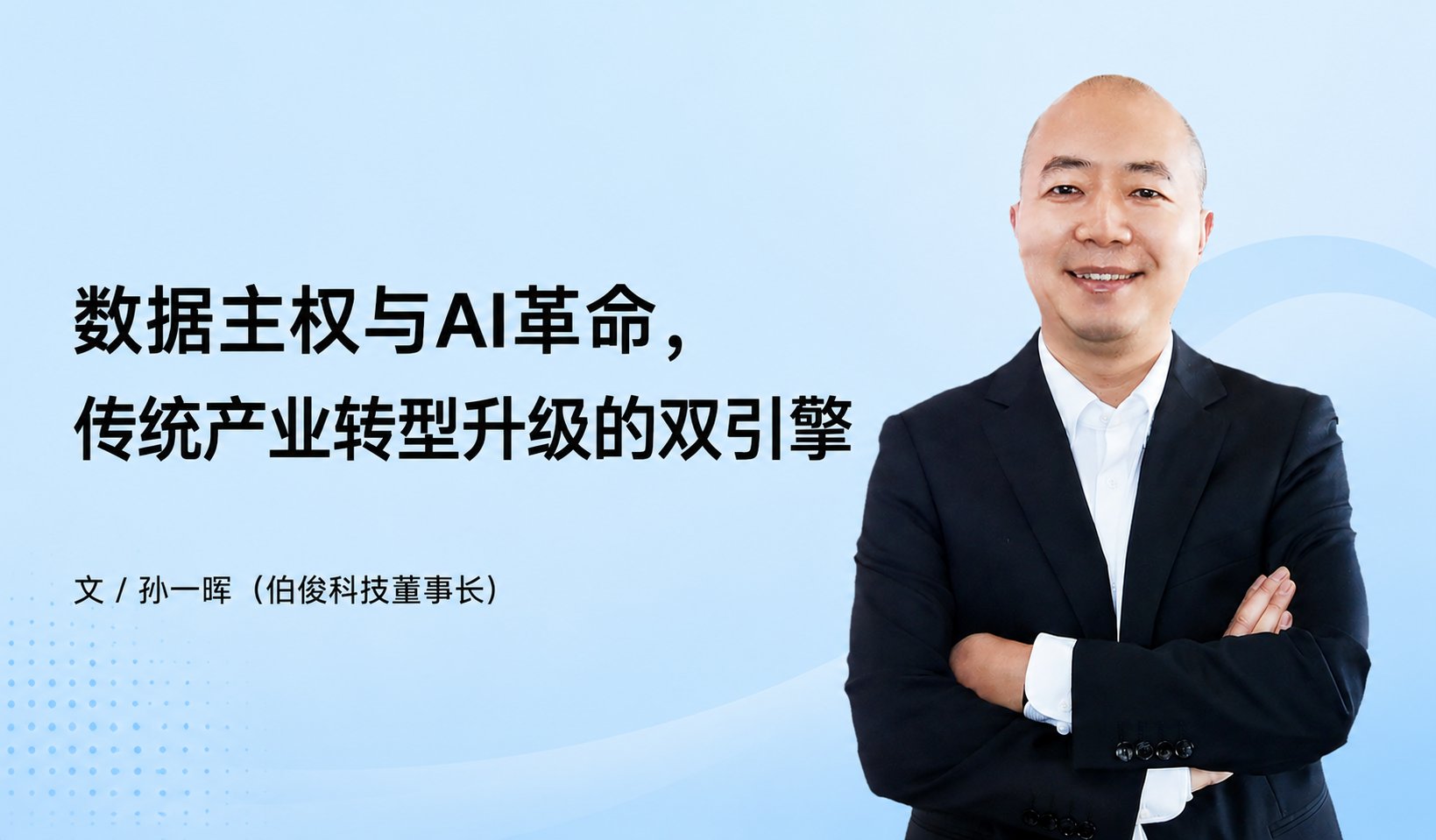 数据主权与AI革命，传统产业转型升级的双引擎