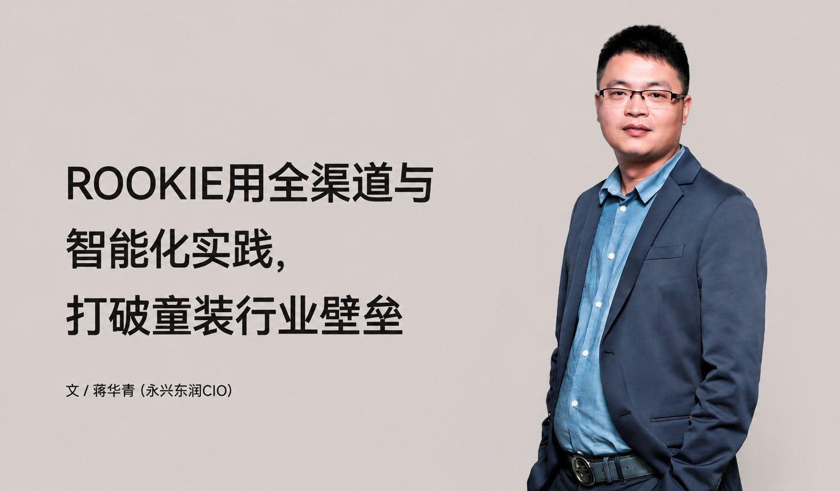 ROOKIE用全渠路与智能化实际，突破童装行业壁垒