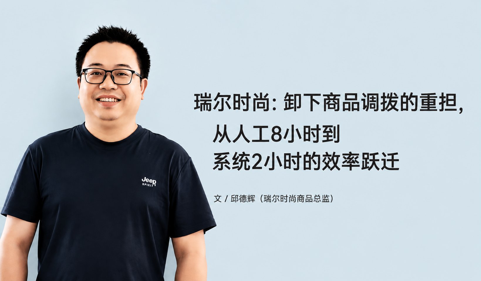 瑞尔时尚：卸下商品调拨的沉担，从人为8幼时到系统2幼时的效能跃迁