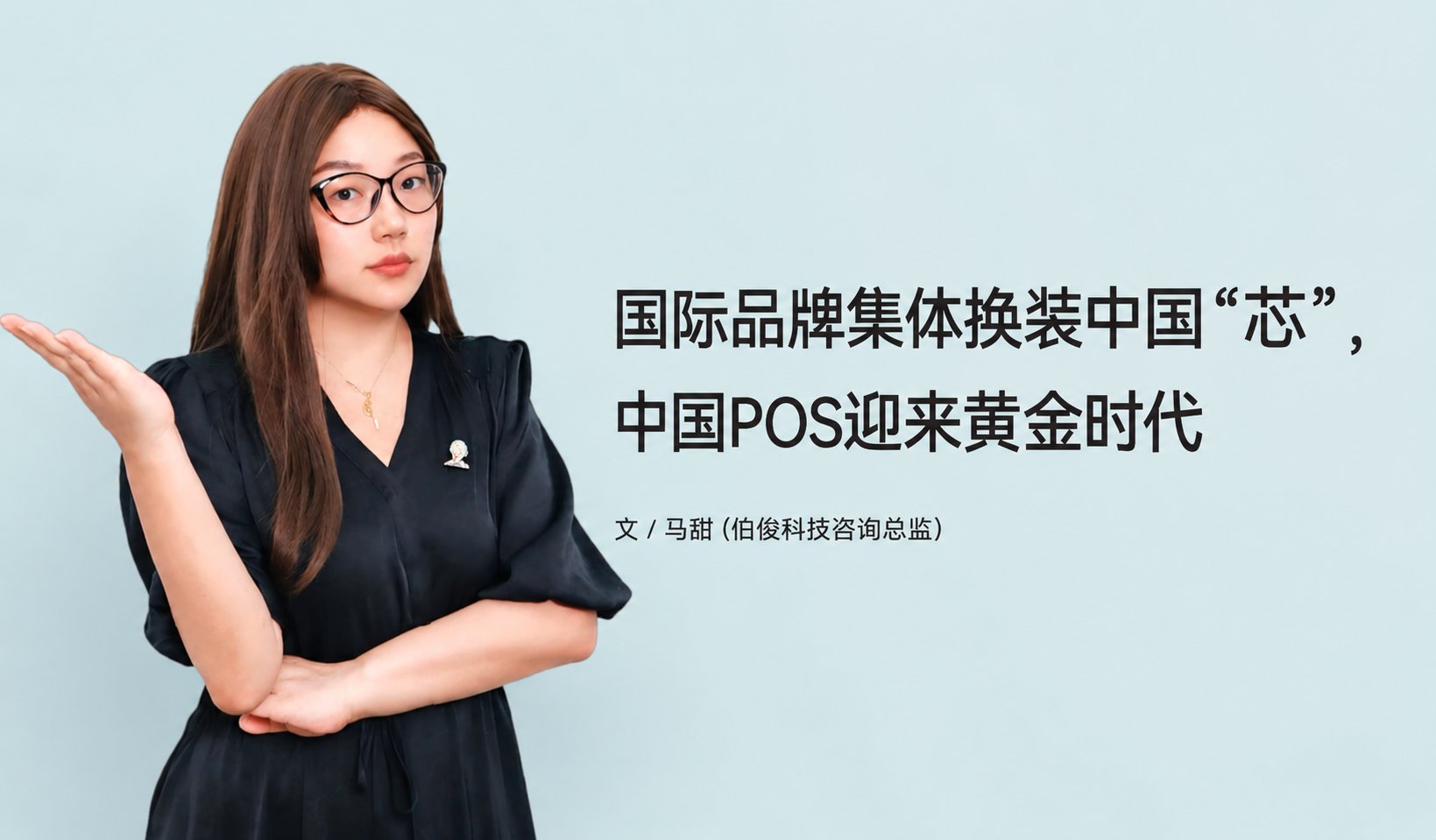 国际品牌集体换装中国“芯”，中国POS迎来黄金时期