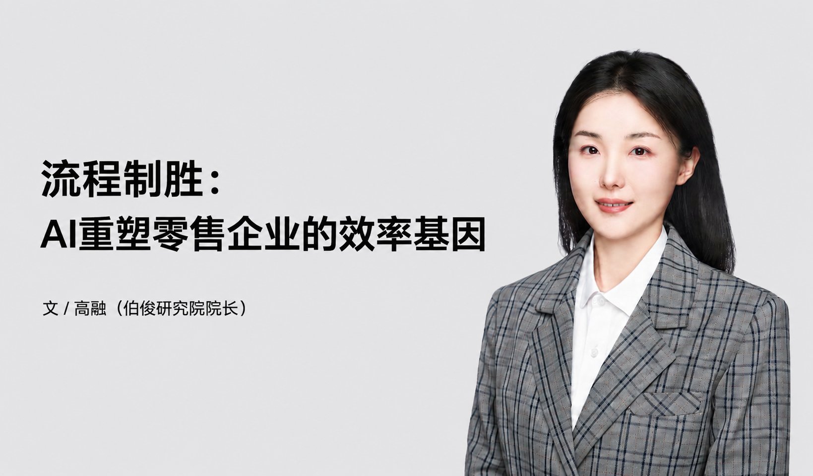 流程造胜：AI沉塑零售企业的效能基因