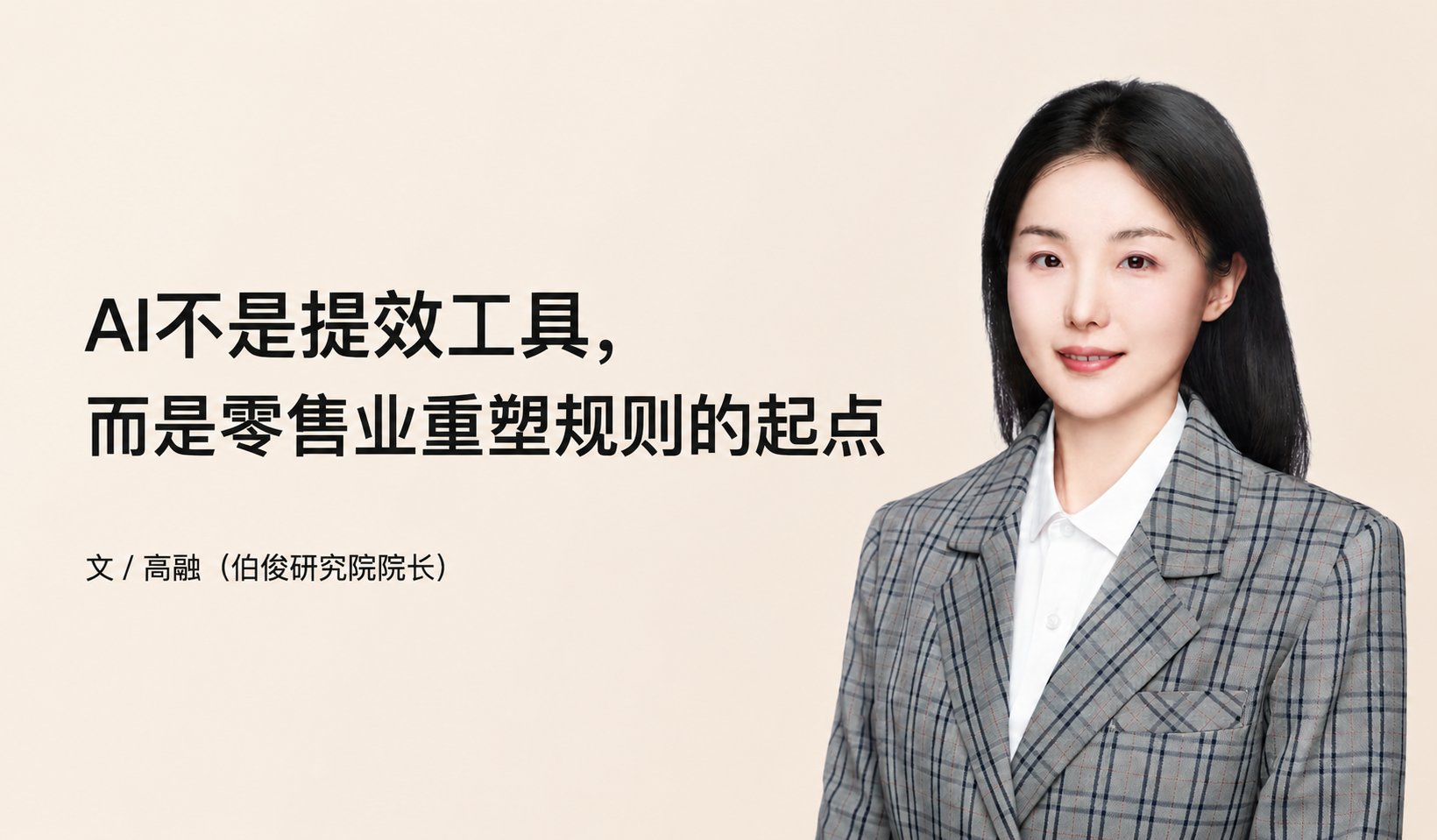 AI不是提效工具，而是零售业沉塑规定的起点