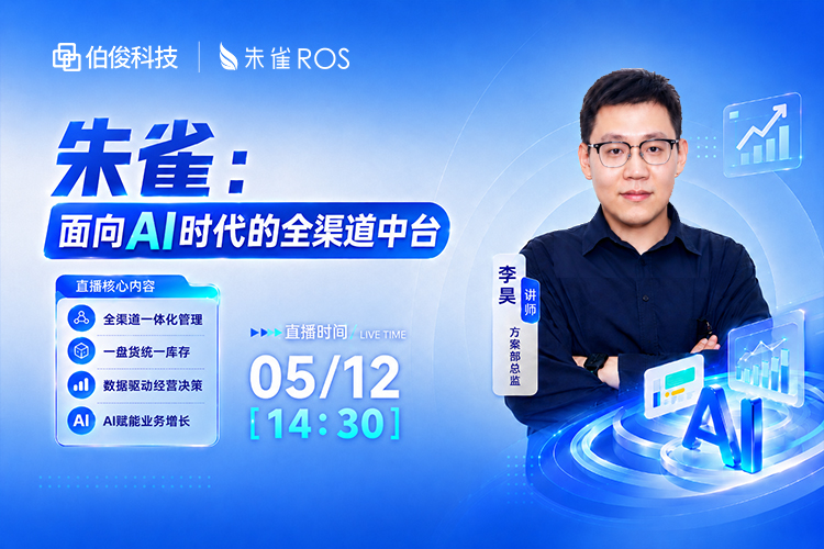 直播预报丨深度拆解AI + 全渠路中台若何沉构零售经营
