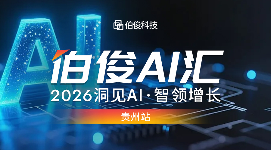 活动预报丨lm体育 AI 汇?贵阳站，解锁 AI 零售增长新可能